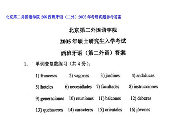 【初试】北京第二外国语学院《266西班牙语（二外）》2005年考研真题参考答案