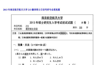 【初试】南京航空航天大学《213翻译硕士日语》2013年考研专业课真题