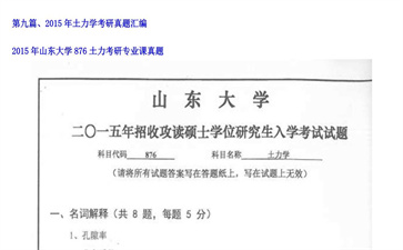 【初试】山东大学《876土力》2015年考研专业课真题