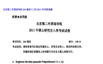 【初试】北京第二外国语学院《264德语（二外）》2011年考研真题