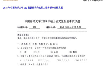 【初试】中国海洋大学《912数据结构和软件工程》2018年考研专业课真题