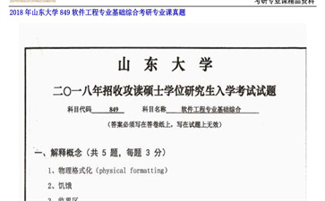 【初试】山东大学《849软件工程专业基础综合》2018年考研专业课真题