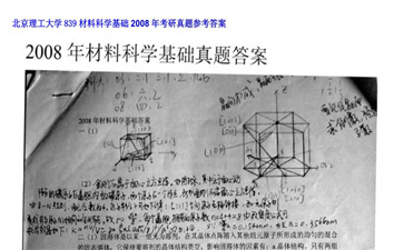 【初试】北京理工大学《839材料科学基础》2008年考研真题参考答案