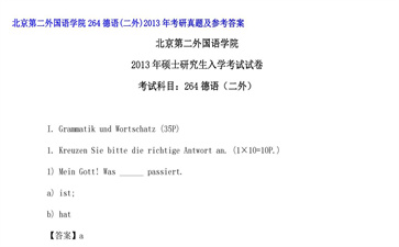 【初试】北京第二外国语学院《264德语（二外）》2013年考研真题及参考答案