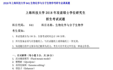 【初试】上海科技大学《641生物化学与分子生物学》2018年考研专业课真题