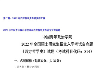 【初试】中国青年政治学院《814西方哲学史》2022年考研专业课真题