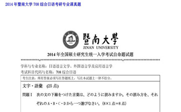 【初试】暨南大学《708综合日语》2014年考研专业课真题