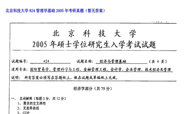 【初试】北京科技大学《824管理学基础》2005年考研真题（暂无答案）