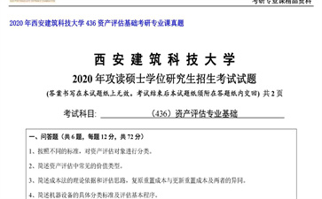 【初试】西安建筑科技大学《436资产评估基础》2020年考研专业课真题