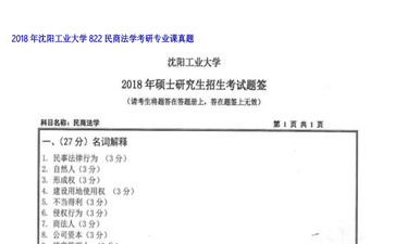 【初试】沈阳工业大学《822民商法学》2018年考研专业课真题