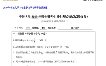 【初试】宁波大学《872量子力学》2019年考研专业课真题