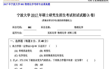 【初试】宁波大学《881物理化学》2017年考研专业课真题