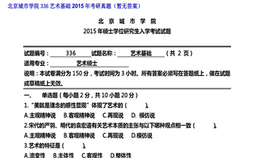 【初试】北京城市学院《336艺术基础》2015年考研真题（暂无答案）