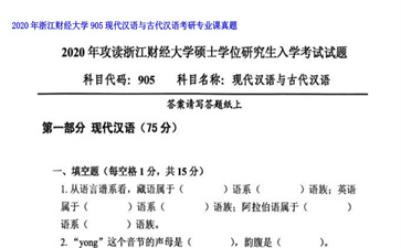 【初试】浙江财经大学《905现代汉语与古代汉语》2020年考研专业课真题