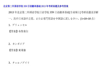 【初试】北京第二外国语学院《359日语翻译基础》2013年考研真题及参考答案