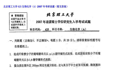 【初试】北京理工大学《625生物化学（A）》2007年考研真题（暂无答案）