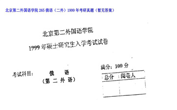 【初试】北京第二外国语学院《265俄语（二外）》1999年考研真题（暂无答案）