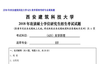 【初试】西安建筑科技大学《625美学原理》2018年考研专业课真题