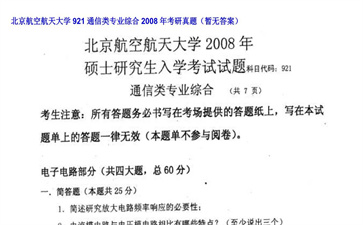 【初试】北京航空航天大学《921通信类专业综合》2008年考研真题（暂无答案）