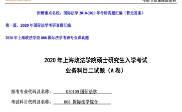 【初试】上海政法学院《808国际法学》2020年考研专业课真题