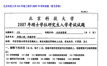 【初试】北京科技大学《856环境工程学》2007年考研真题（暂无答案）