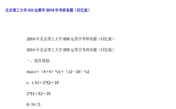 【初试】北京理工大学《858运筹学》2014年考研真题（回忆版）