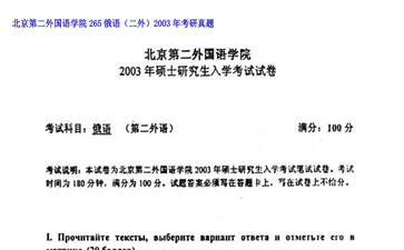 【初试】北京第二外国语学院《265俄语（二外）》2003年考研真题