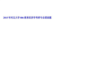 【初试】河北大学《886教育经济学》2015年考研专业课真题