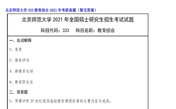 【初试】北京师范大学《333教育综合》2021年考研真题（暂无答案）