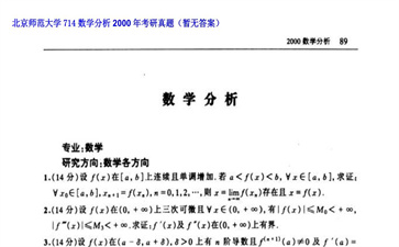 【初试】北京师范大学《714数学分析》2000年考研真题（暂无答案）