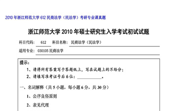 【初试】浙江师范大学《612民商法学（民法学）》2010年考研专业课真题