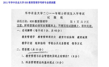 【初试】华中农业大学《830教育管理学》2011年考研专业课真题