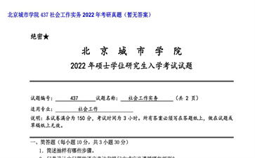 【初试】北京城市学院《437社会工作实务》2022年考研真题（暂无答案）