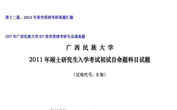 【初试】广西民族大学《611美学原理》2011年考研专业课真题