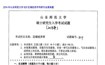 【初试】山东师范大学《829区域经济学》2014年考研专业课真题