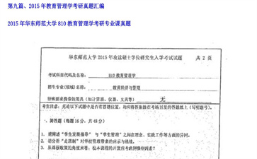 【初试】华东师范大学《810教育管理学》2015年考研专业课真题