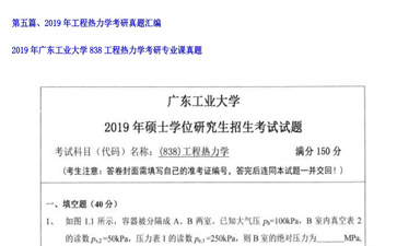 【初试】广东工业大学《838工程热力学》2019年考研专业课真题