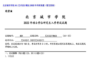 【初试】北京城市学院《801艺术设计概论》2022年考研真题（暂无答案）