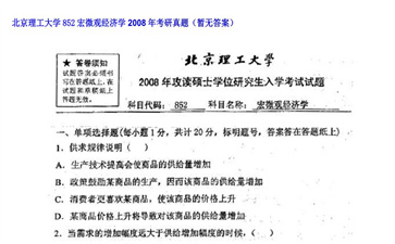 【初试】北京理工大学《852宏微观经济学》2008年考研真题（暂无答案）