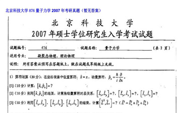 【初试】北京科技大学《876量子力学》2007年考研真题（暂无答案）