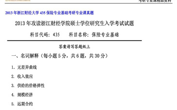 【初试】浙江财经大学《435保险专业基础》2013年考研专业课真题