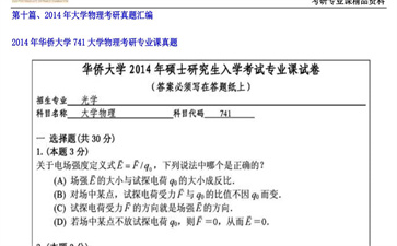 【初试】华侨大学《741大学物理》2014年考研专业课真题