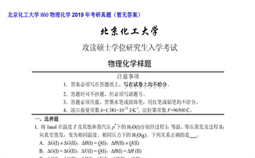 【初试】北京化工大学《860物理化学》2019年考研真题（暂无答案）