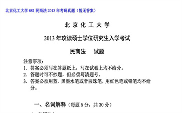 【初试】北京化工大学《681民商法》2013年考研真题（暂无答案）