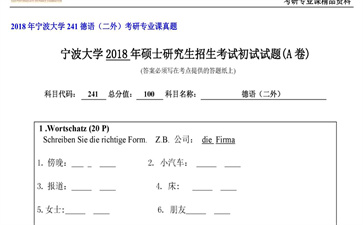 【初试】宁波大学《241德语（二外）》2018年考研专业课真题