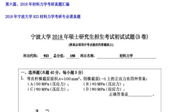 【初试】宁波大学《923材料力学》2018年考研专业课真题