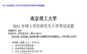 【初试】南京理工大学《622科学技术史》2011年考研专业课真题