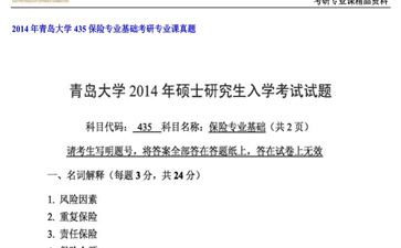 【初试】青岛大学《435保险专业基础》2014年考研专业课真题