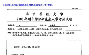 【初试】北京科技大学《814材料科学基础》2008年考研真题（暂无答案）