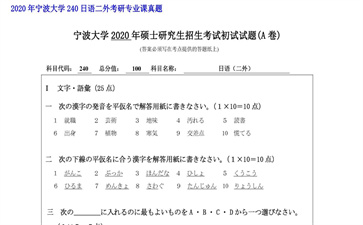 【初试】宁波大学《240日语二外》2020年考研专业课真题